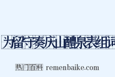 为留守奏庆山醴泉表组词是什么意思的图片